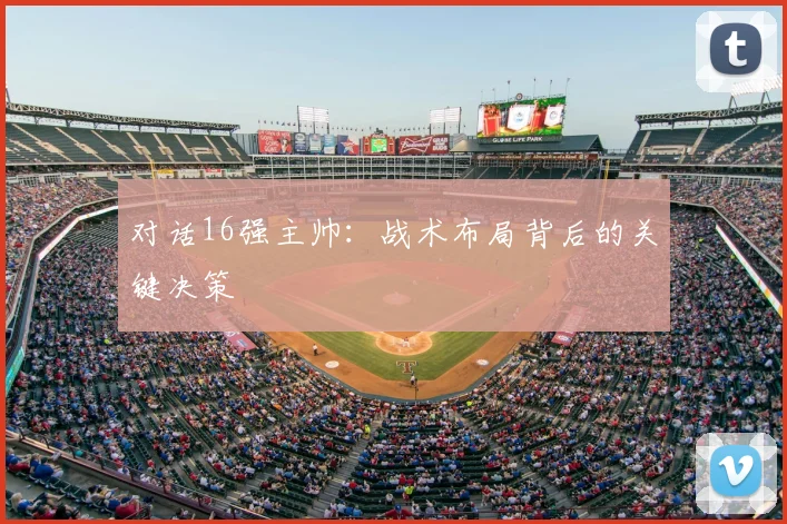 对话16强主帅：战术布局背后的关键决策