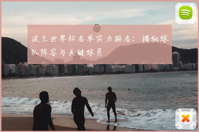 波兰世界杯名单实力排名:揭秘球队阵容与关键球员