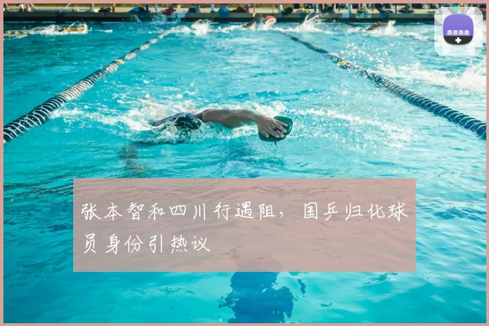 张本智和四川行遇阻，国乒归化球员身份引热议