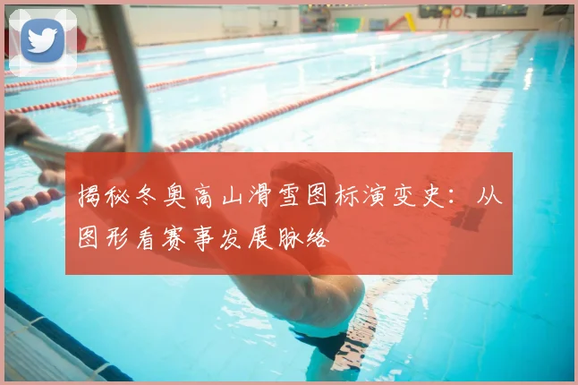 揭秘冬奥高山滑雪图标演变史：从图形看赛事发展脉络