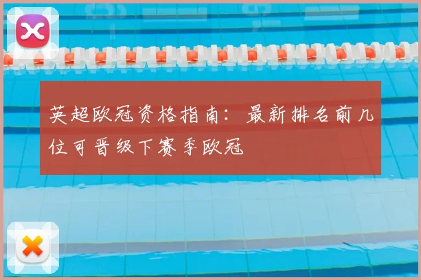 英超欧冠资格指南：最新排名前几位可晋级下赛季欧冠