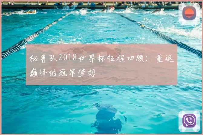 秘鲁队2018世界杯征程回顾：重返巅峰的冠军梦想