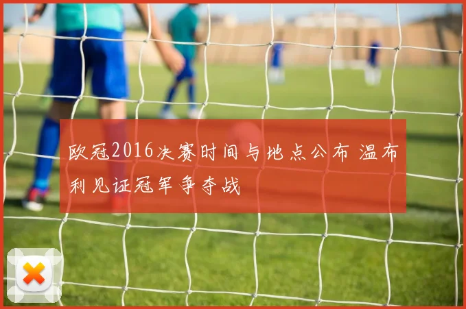 欧冠2016决赛时间与地点公布 温布利见证冠军争夺战