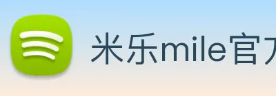 米乐mile官方网站 Logo